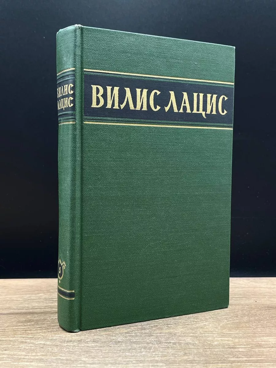 Лацис. Собрание сочинений в 6 томах. Том 5