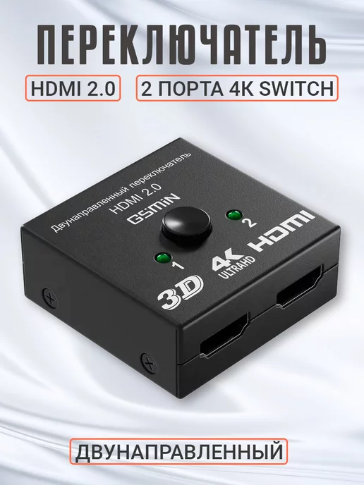 GSMIN Переключатель HDMI на 2х4К двунаправленный Switch