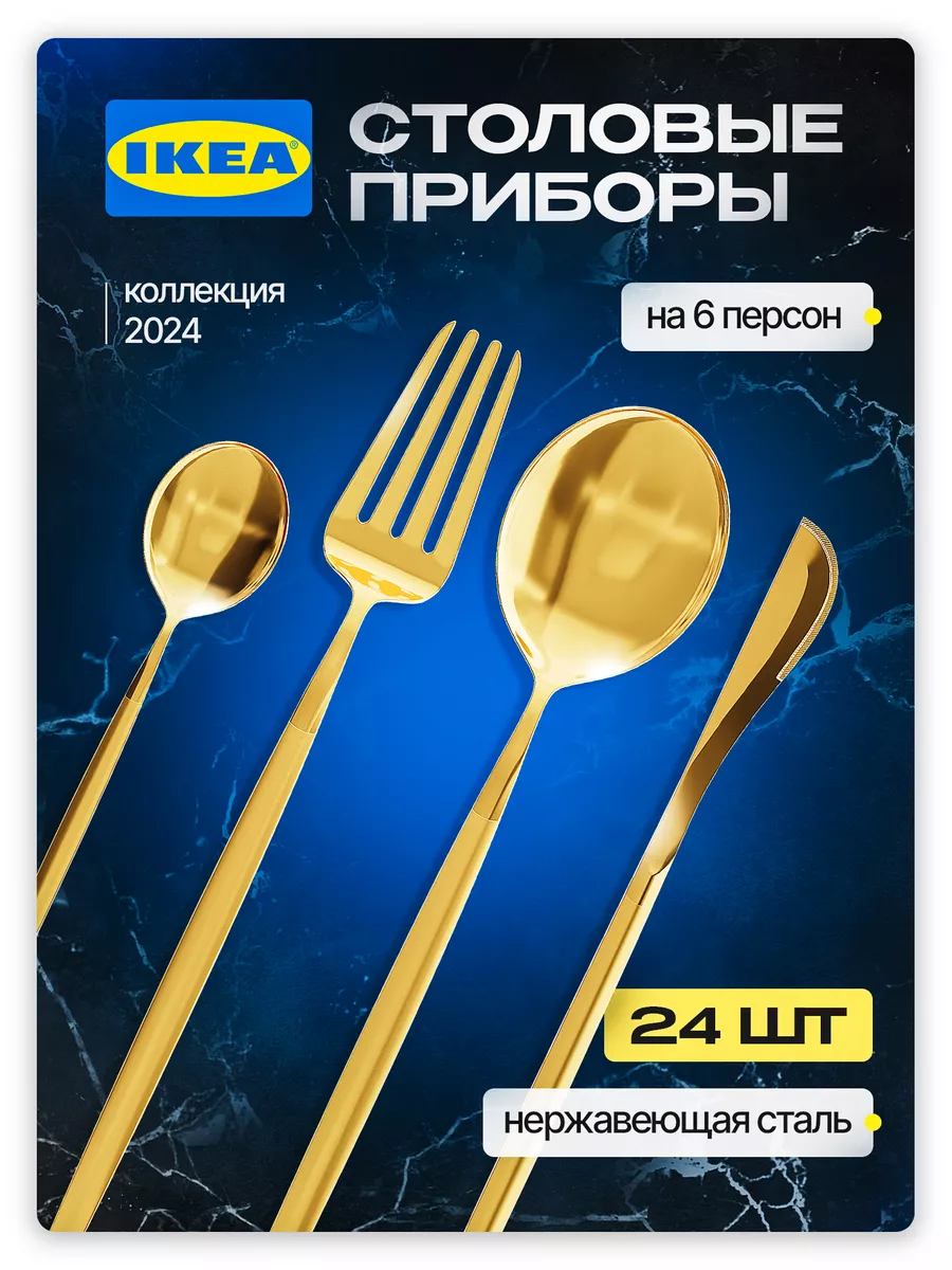 Набор столовых приборов 24 предмета на 6 персон IKEA 182004815 купить в  интернет-магазине Wildberries