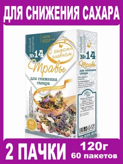 Чайный Напиток №14 Для Снижения Сахара 2шт х 60г О Самом Главном 182005123 купить за 226 ₽ в интернет-магазине Wildberries