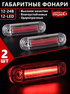 Фонари габаритные боковые светодиодные 12-24V CERAY 182006684 купить за 777 ₽ в интернет-магазине Wildberries