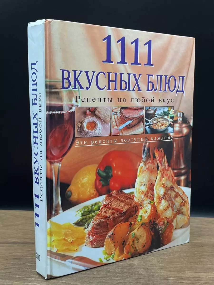 1111 вкусных блюд. Рецепты на любой вкус Экcмо 182008318 купить за 472 ₽ в  интернет-магазине Wildberries