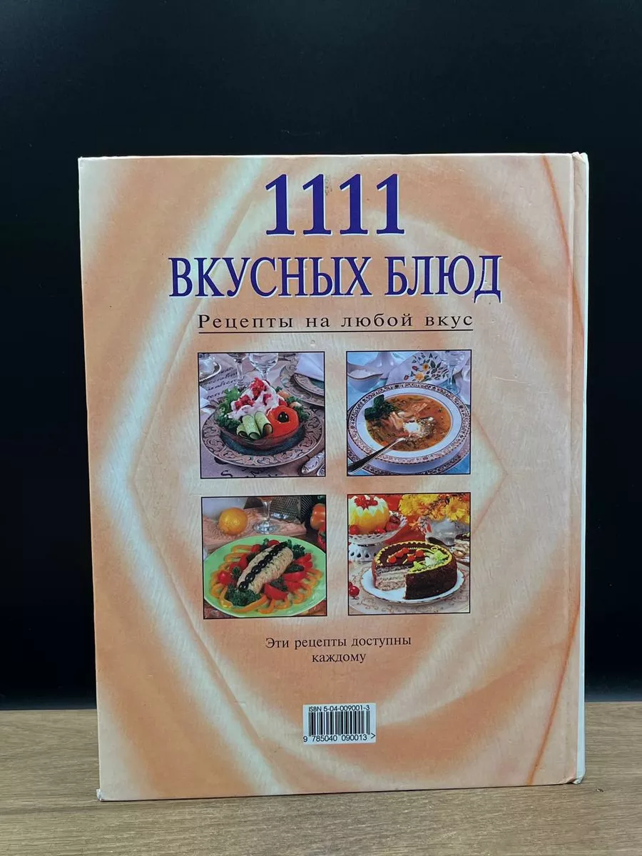 1111 вкусных блюд. Рецепты на любой вкус Экcмо 182008318 купить за 472 ₽ в  интернет-магазине Wildberries