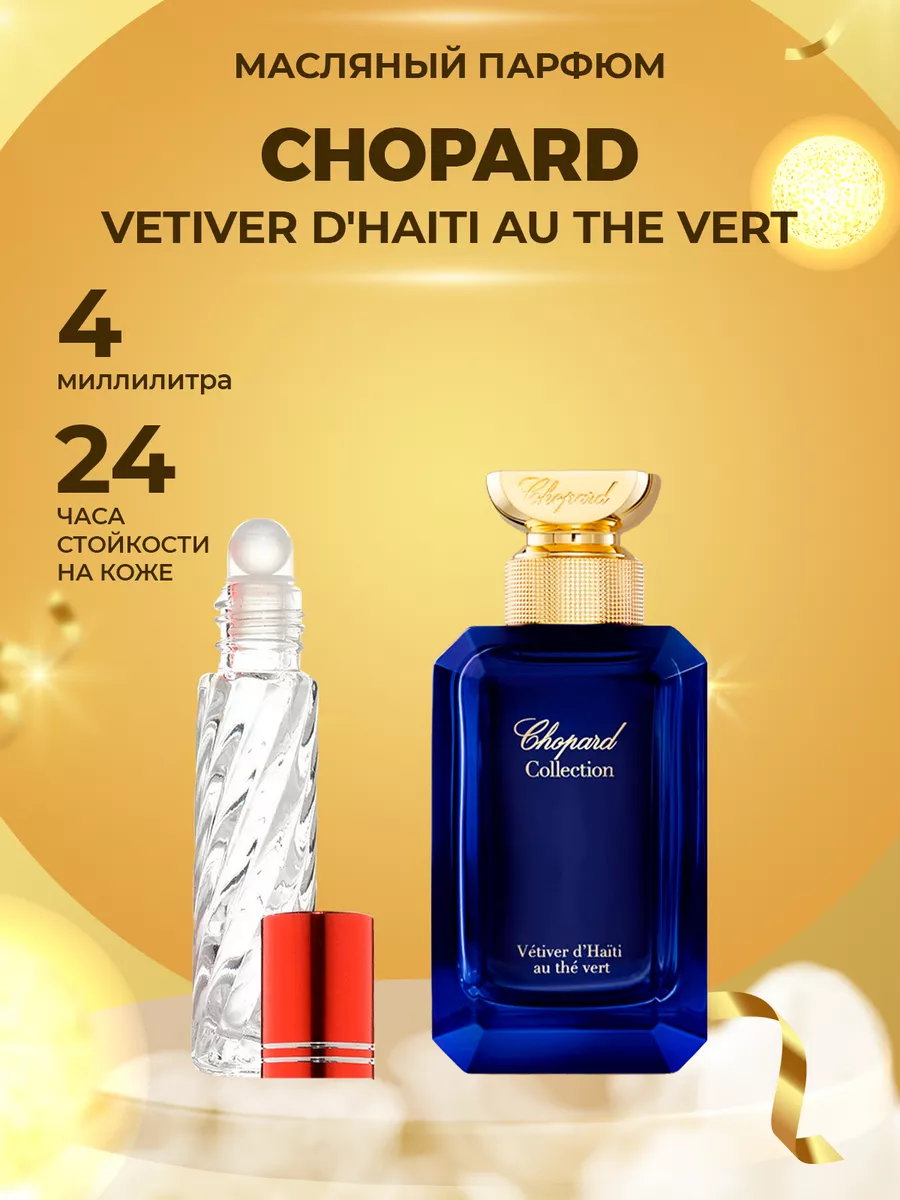 Распив парфюм духи Chopard Vetiver d