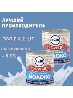 Молоко сгущенное 380 г х 2 шт Рогачевъ 182009122 купить за 404 ₽ в интернет-магазине Wildberries