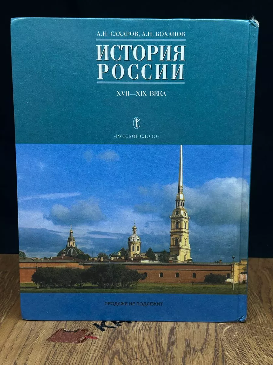 История России. 17-19 веков. 10 класс. Учебник. Часть 2 Русское слово  182009284 купить за 489 ₽ в интернет-магазине Wildberries