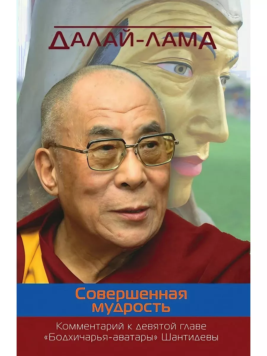 Совершенная мудрость.