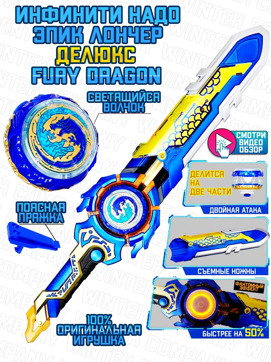 Инфинити надо Эпик лончер Делюкс, дракон Fury Dragon Teenky toys 182010673  купить в интернет-магазине Wildberries