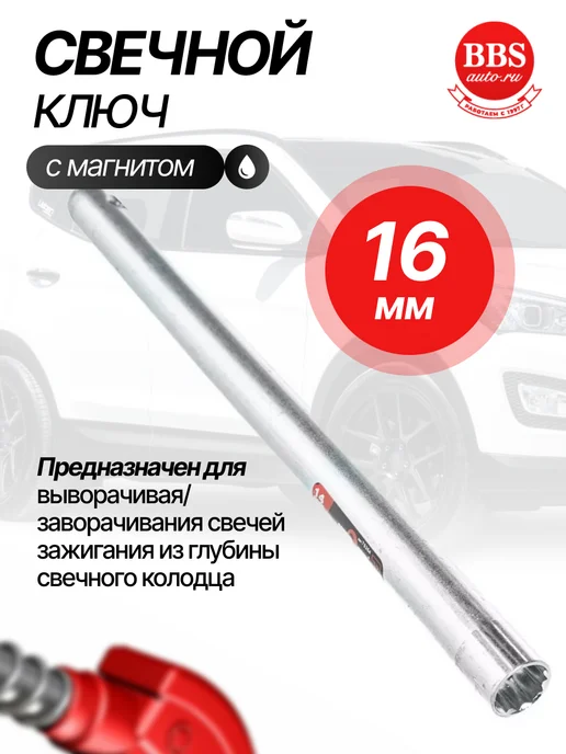 СЕРВИС КЛЮЧ Свечной 16мм с магнитом "коломна" 75355, 16мм коломна