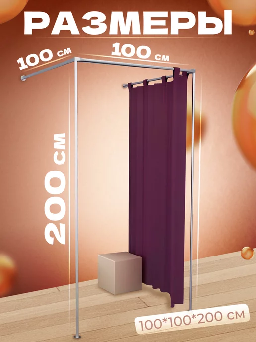 ЭДМНС Примерочная кабина г-образная 100*100*200 см, 100x100x200 см, в упаковке 2,6 кг, фото 2