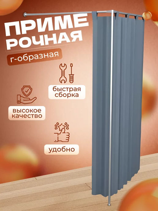 ЭДМНС Примерочная кабина г-образная 100*100*200 см, вариант
