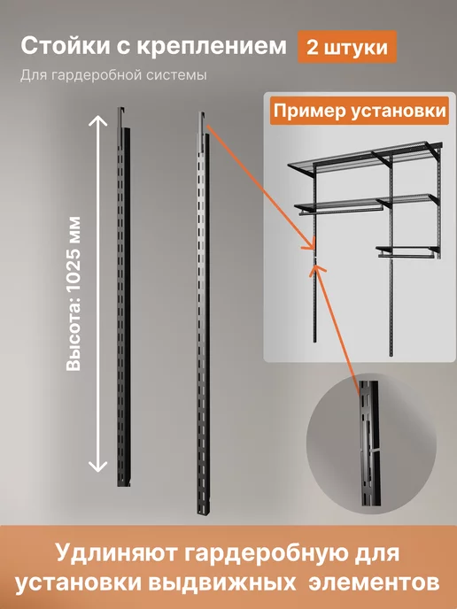 Стойки 1025 мм с креплениями для гардеробной, черный