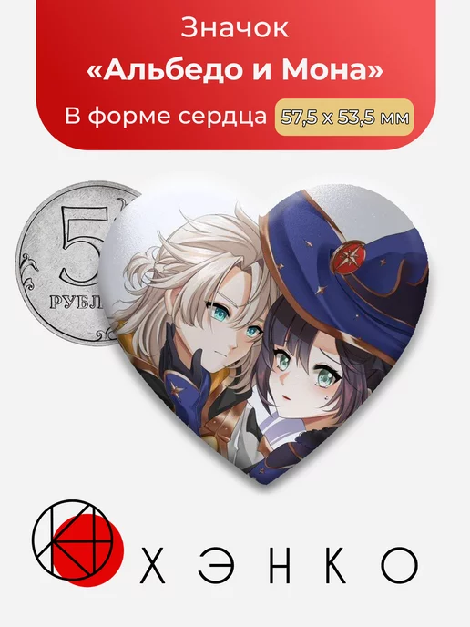 Genshin Impact Альбедо и Мона Сердце