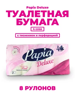 Туалетная бумага PAPIA DELUXE , 4 слоя 8 рулонов Papia 182015633 купить за 455 ₽ в интернет-магазине Wildberries