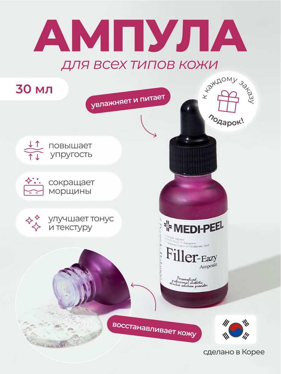 Ампула филлер. Medi Peel Filler Eazy. Medi-Peel Eazy Filler Cream. Medi Peel Filler Eazy Multi Care Kit. Меди пил сыворотка.