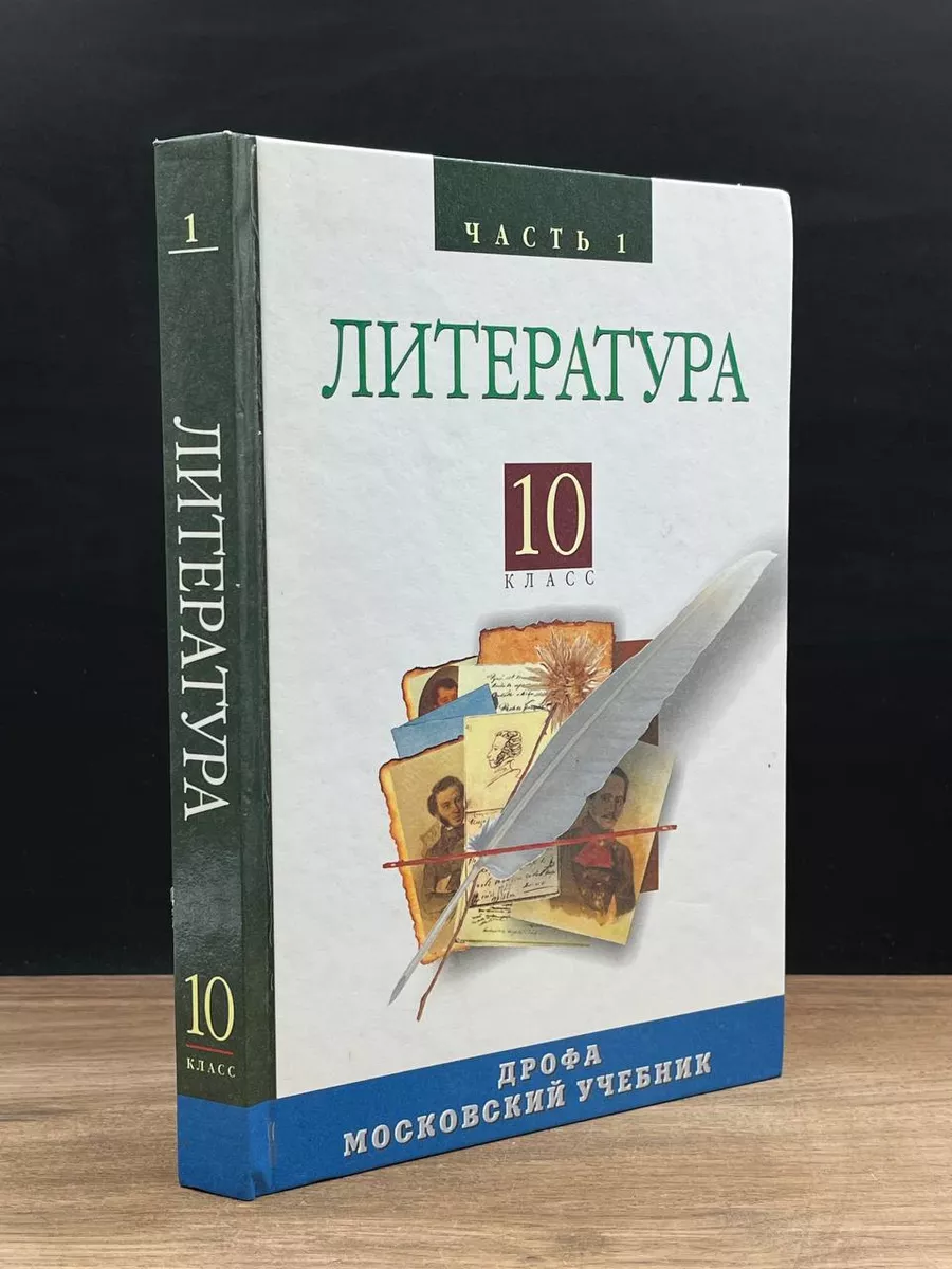 Русская литература 19 века. 10 класс. Часть 1. Учебник Дрофа 182017845  купить в интернет-магазине Wildberries