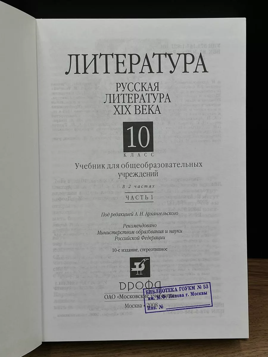 Русская литература 19 века. 10 класс. Часть 1. Учебник Дрофа 182017845  купить в интернет-магазине Wildberries