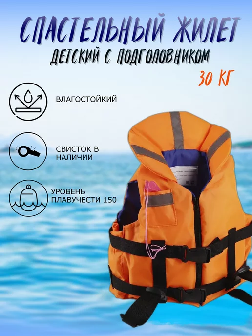 PRIVADA Спасательный жилет Премиум до 90 кг с подголовником, 30 кг
