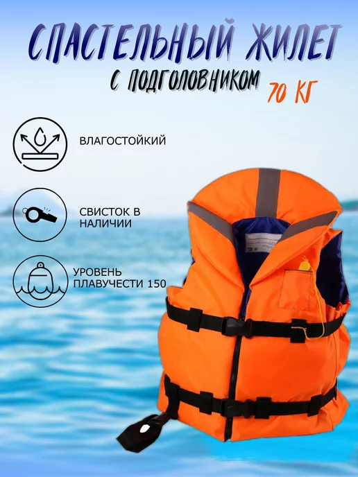 PRIVADA Спасательный жилет Премиум до 90 кг с подголовником, 70 кг