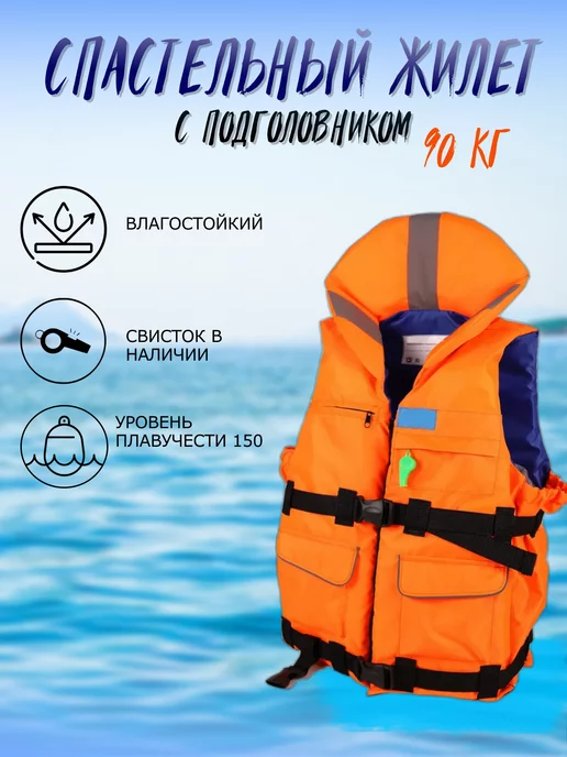 PRIVADA Спасательный жилет Премиум до 90 кг с подголовником, 90 кг