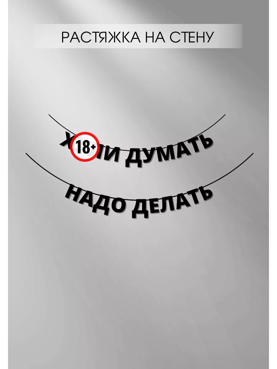 Декорация настенная Хули думать, надо делать Падарунак 182020347 купить за  592 ₽ в интернет-магазине Wildberries