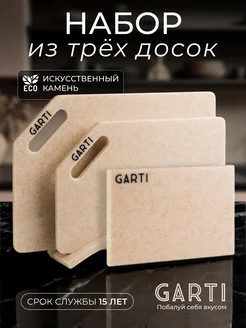 Набор сервировочная и разделочные доски 3 шт. Garti 182020716 купить за 6 888 ₽ в интернет-магазине Wildberries