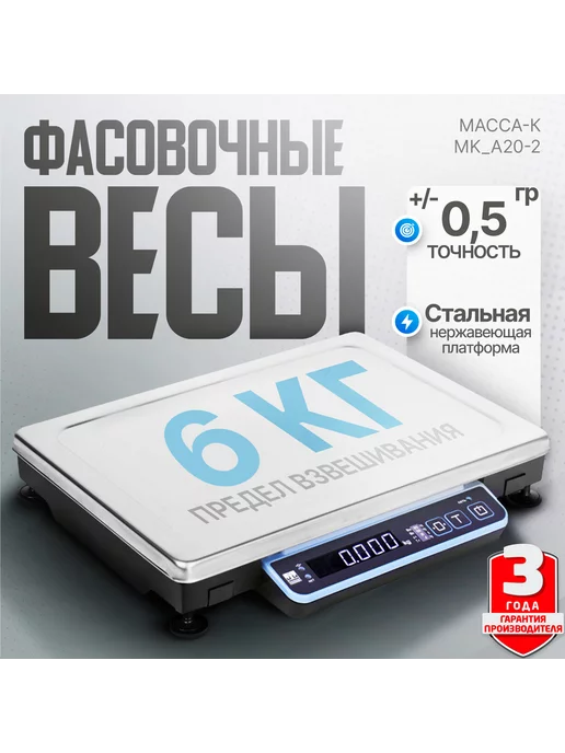 МАССА-К Счётные фасовочные весы MK-6.2-A20-2 до 6 кг, 6 кг