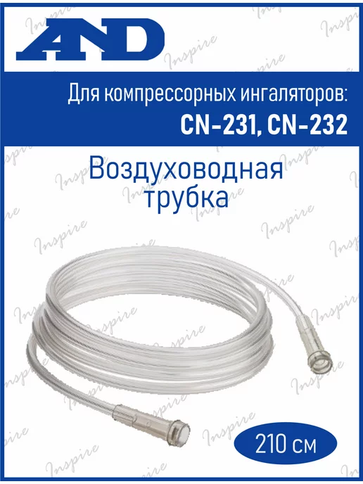 AND Трубка ингалятора CN 231, CN 232