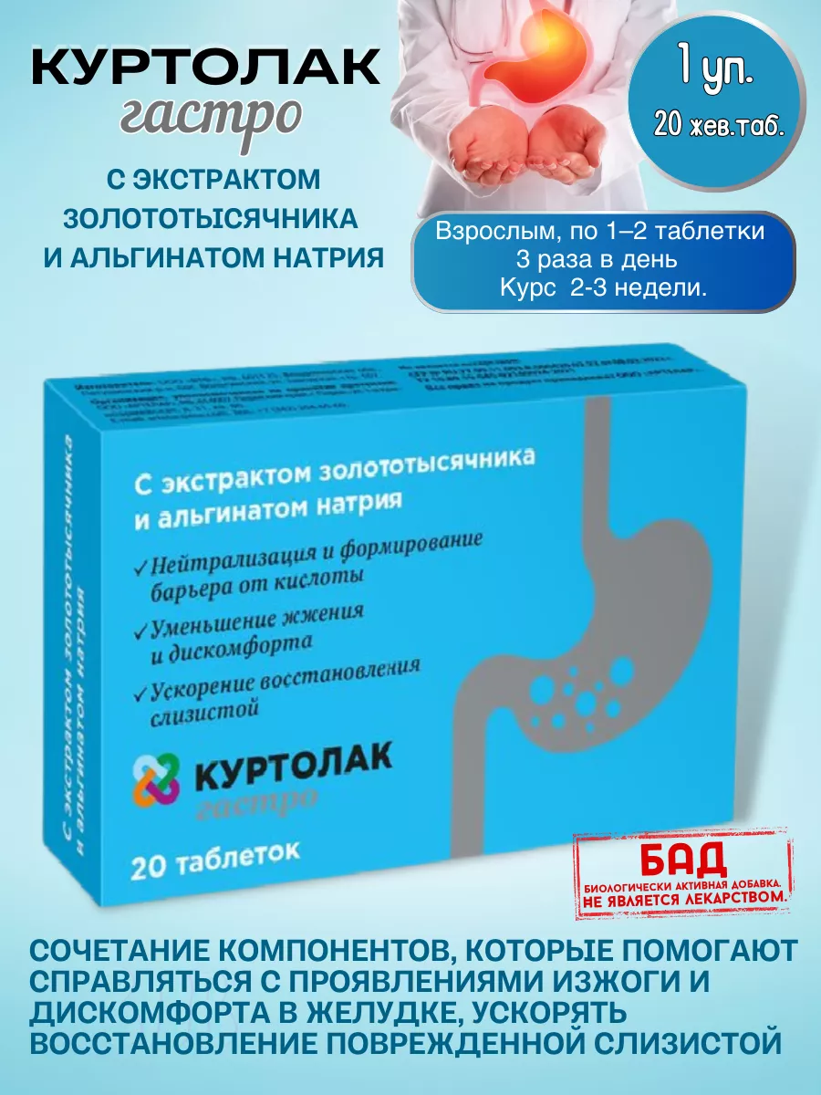 Куртолак гастро 20таб.*1уп. ВТФ 182022605 купить в интернет-магазине  Wildberries