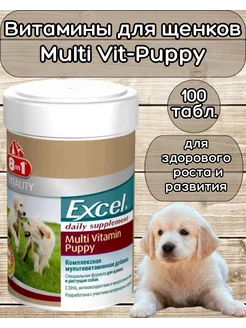 Витамины Excel для щенков Multi Vit-Puppy 100 шт 8in1 182023539 купить за 928 ₽ в интернет-магазине Wildberries