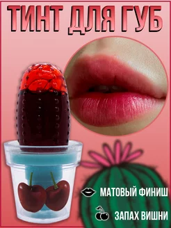 Тинт для губ COSMETAR 182024210 купить за 137 ₽ в интернет-магазине Wildberries