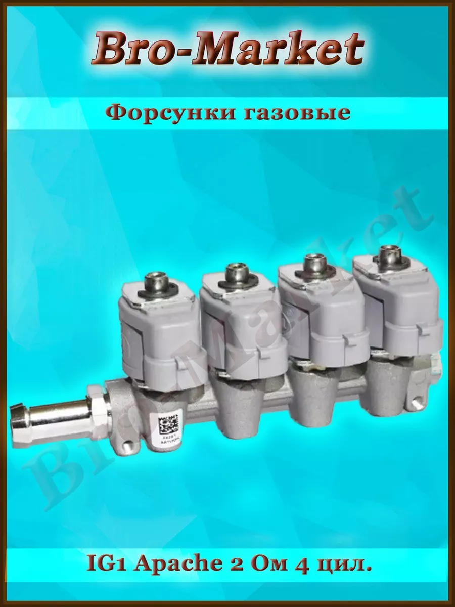 Форсунки газовые IG1 Apache 2 Ом 4 цил. для ГБО