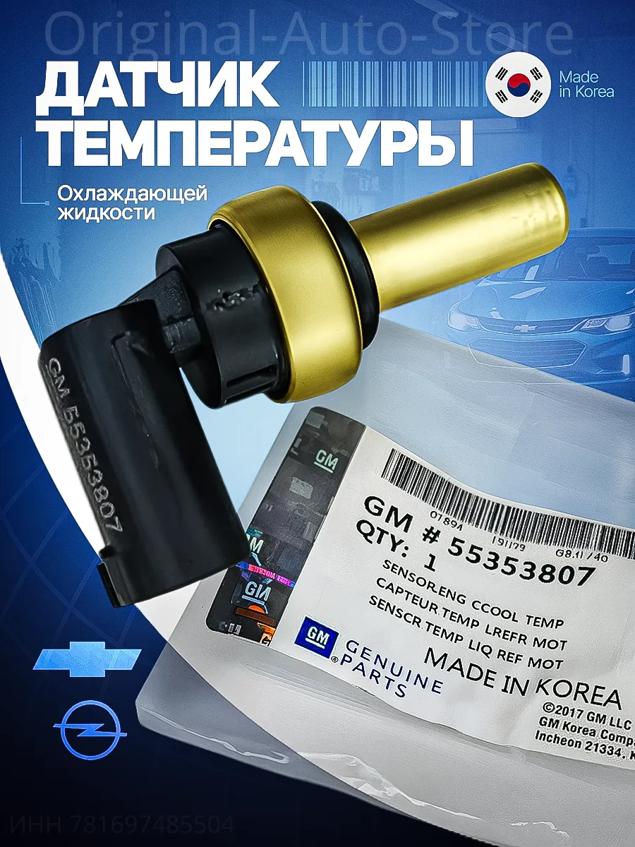 Датчик температуры охлаждающей жидкости opel 55353807