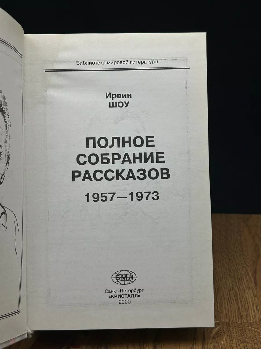 Ирвин Шоу . Полное собрание рассказов. 1957-1973 гг. Том 2 Кристалл  182027524 купить в интернет-магазине Wildberries