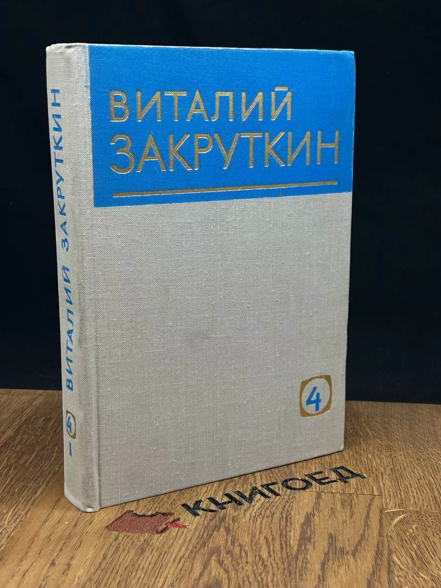 Закруткин. Собрание сочинений в 4 томах. Том 4. К. 2