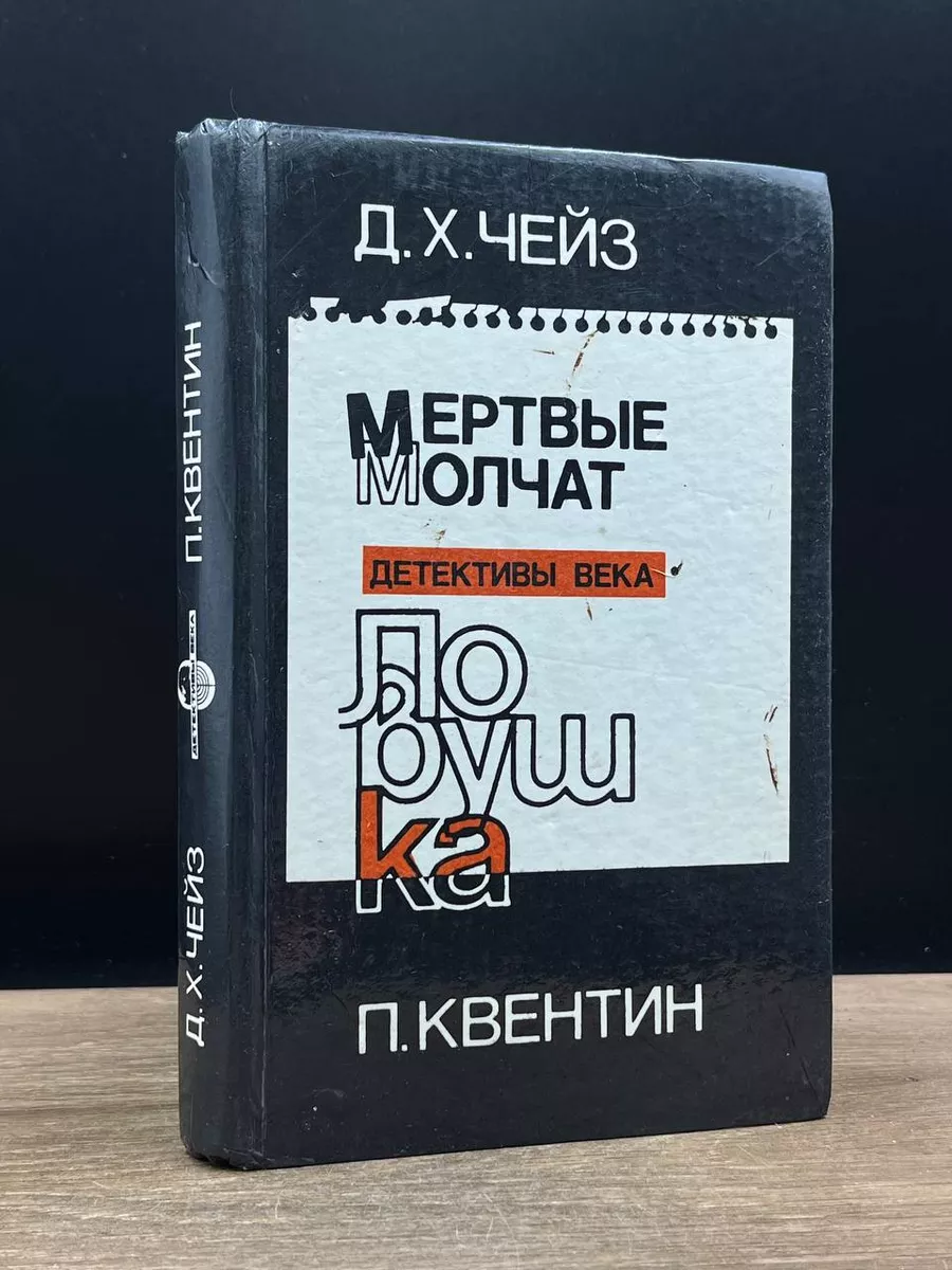 Мертвые молчат. Ловушка