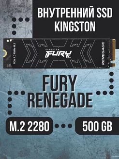 Внутренний SSD 500 Gb FURY Renegade PCIe 4.0 х4 NVMe M.2 Kingston 182031894 купить за 8 038 ₽ в интернет-магазине Wildberries