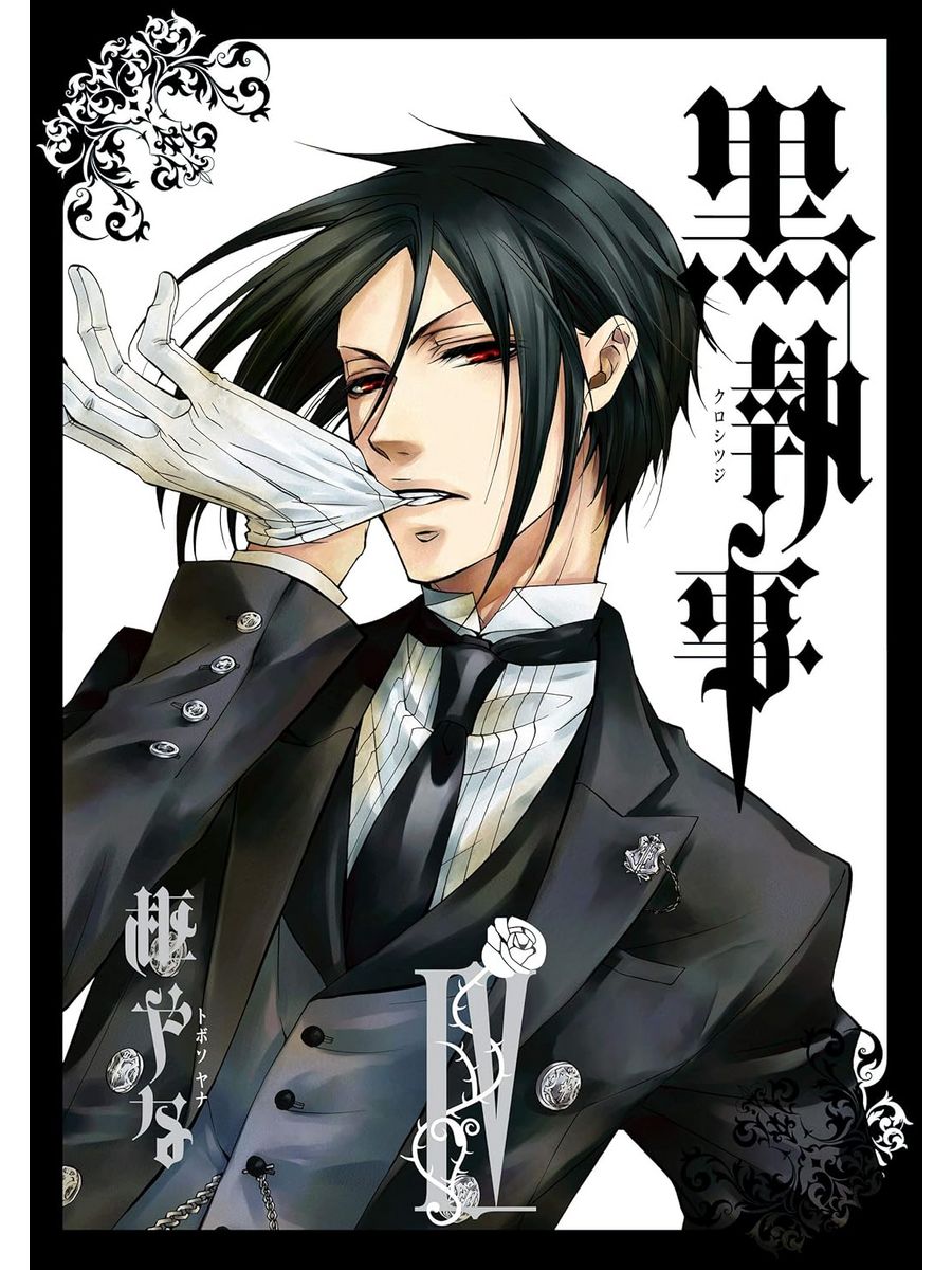 Манга Тёмный дворецкий Black Butler 4 ТОМ Тёмный дворецкий 182032200 купить  за 857 ₽ в интернет-магазине Wildberries