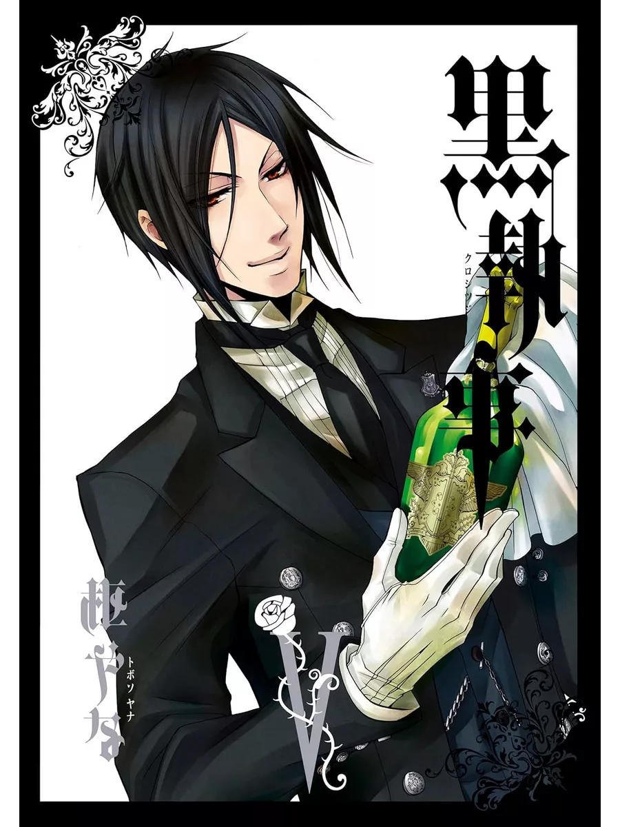 Манга Тёмный дворецкий Black Butler 5 ТОМ Тёмный дворецкий 182032415 купить  за 847 ₽ в интернет-магазине Wildberries