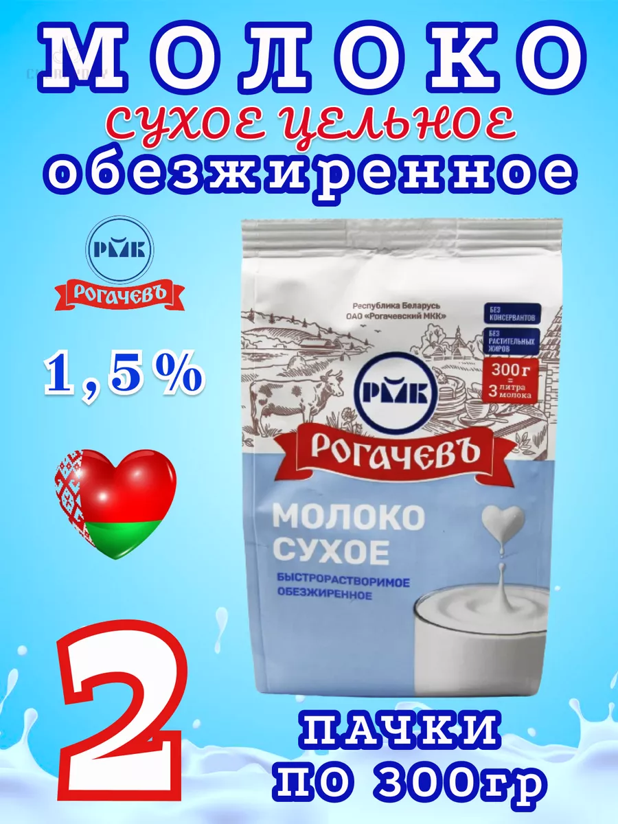 Молоко сухое обезжиренное 1,5% жирность Беларусь 300гр Рогачевъ 182034176  купить за 571 ₽ в интернет-магазине Wildberries