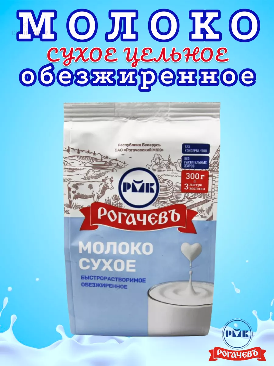 Молоко сухое обезжиренное 1,5% жирность Беларусь 300гр Рогачевъ 182034176  купить за 571 ₽ в интернет-магазине Wildberries