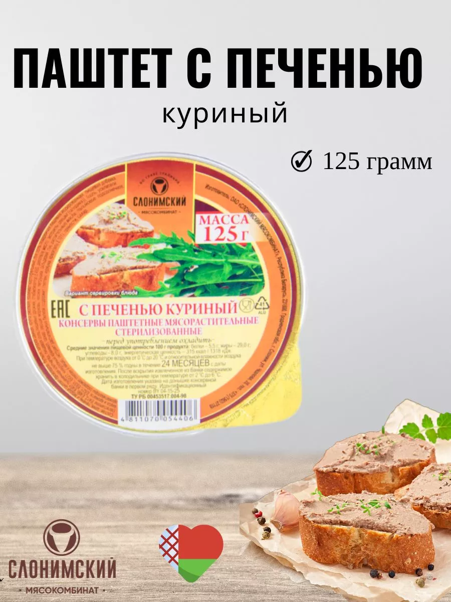 Паштет с печенью Куриный СЛОНИМСКИЙ МЯСОКОМБИНАТ 182040021 купить в  интернет-магазине Wildberries