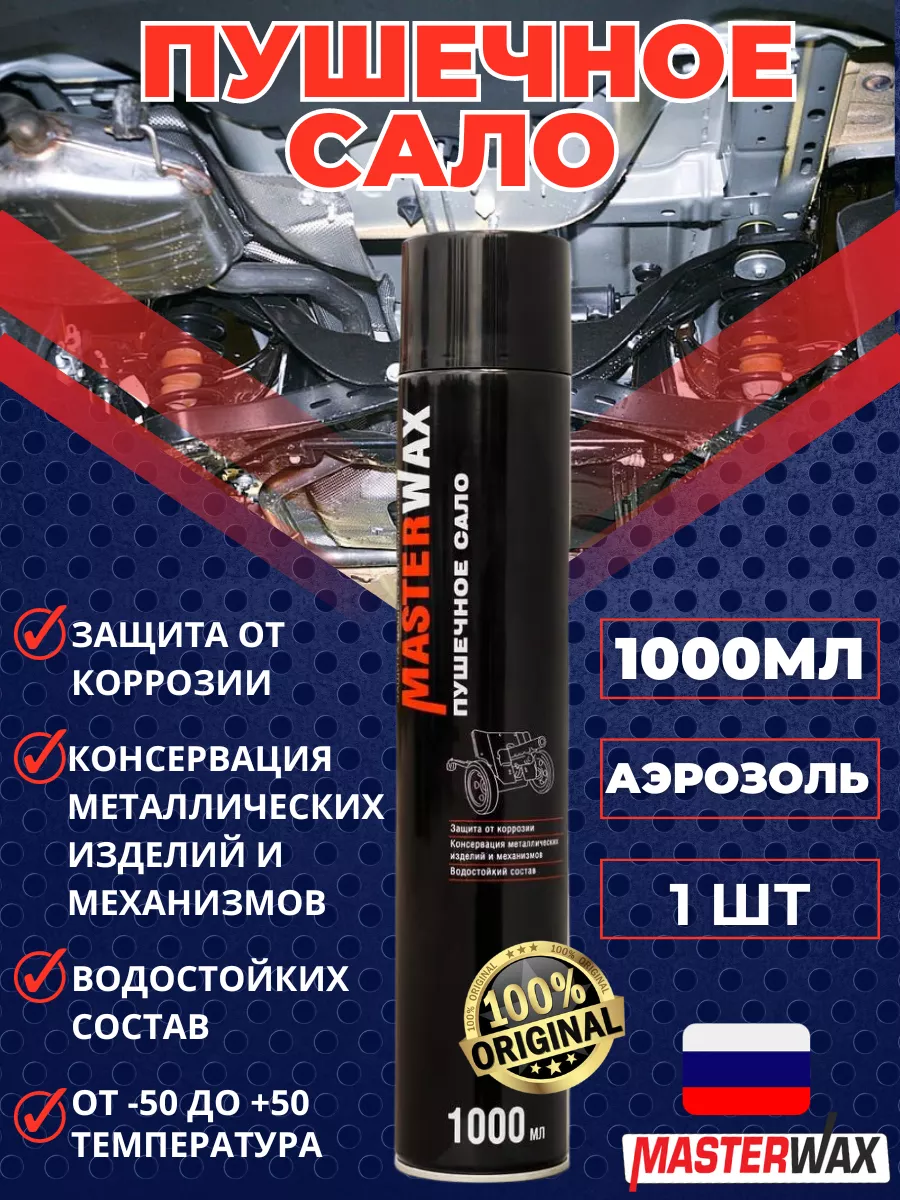 Пушечное сало антикор пушсало для авто 1000 мл MasterWAX 182043475 купить  за 512 ₽ в интернет-магазине Wildberries