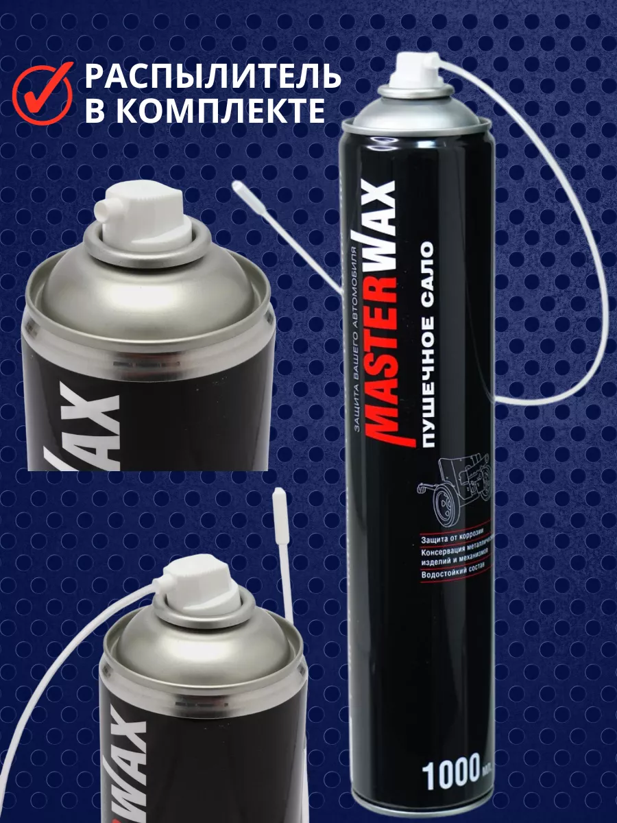 Пушечное сало антикор пушсало для авто 1000 мл MasterWAX 182043475 купить  за 512 ₽ в интернет-магазине Wildberries