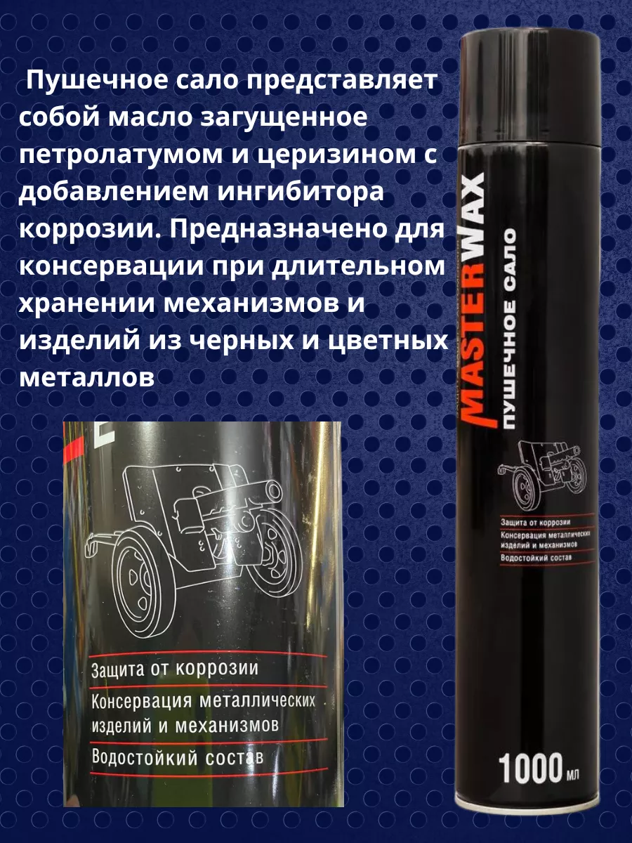 Пушечное сало антикор пушсало для авто 1000 мл MasterWAX 182043475 купить  за 512 ₽ в интернет-магазине Wildberries