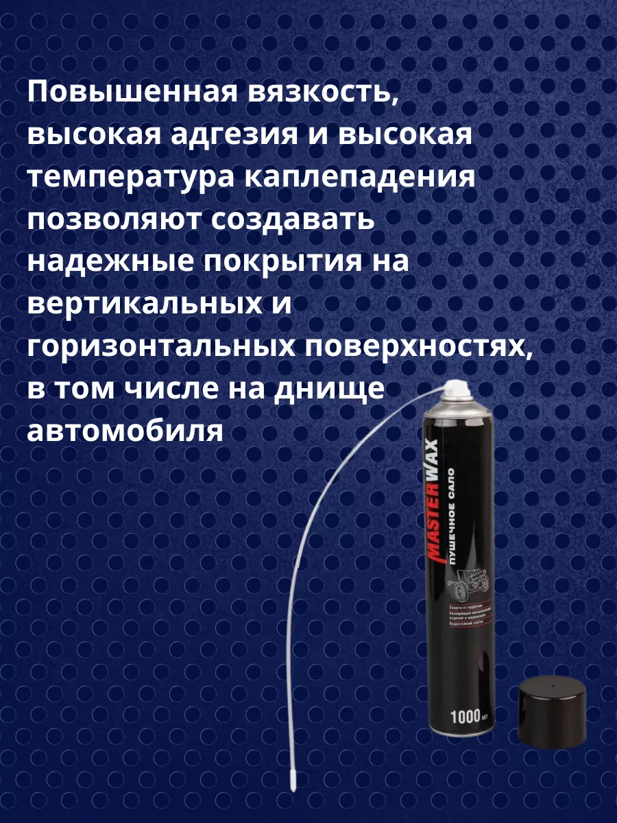 Пушечное сало антикор пушсало для авто 1000 мл MasterWAX 182043475 купить  за 512 ₽ в интернет-магазине Wildberries