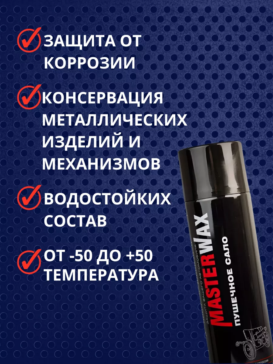 Пушечное сало антикор пушсало для авто 1000 мл MasterWAX 182043475 купить  за 512 ₽ в интернет-магазине Wildberries