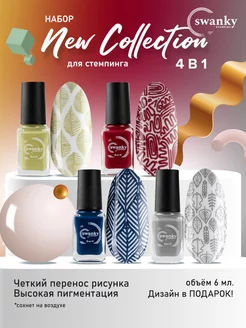 Набор лаков для стемпинга осень Swanky Stamping 182045522 купить за 427 ₽ в интернет-магазине Wildberries