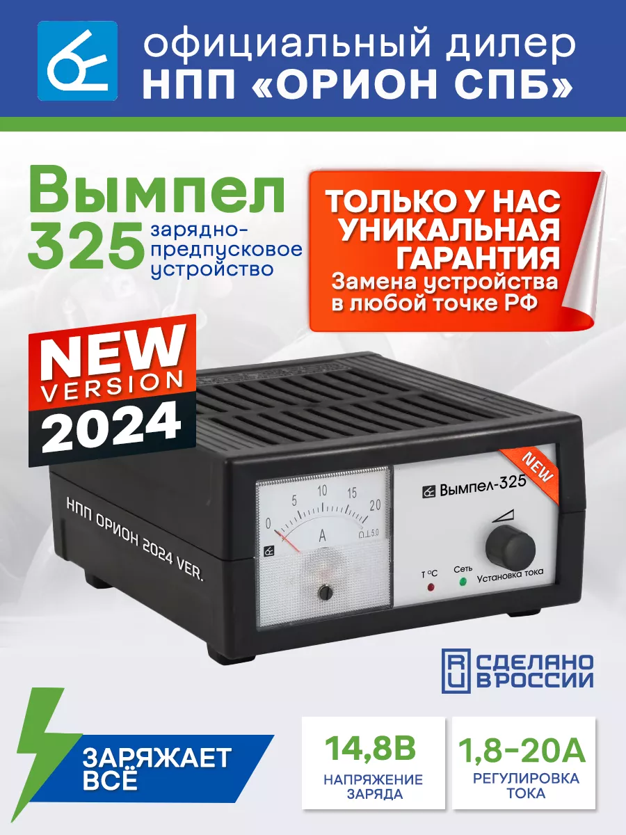 Зарядное устройство для автомобиля Вымпел 325 (20А) НПП Орион 182049800  купить за 3 550 ₽ в интернет-магазине Wildberries