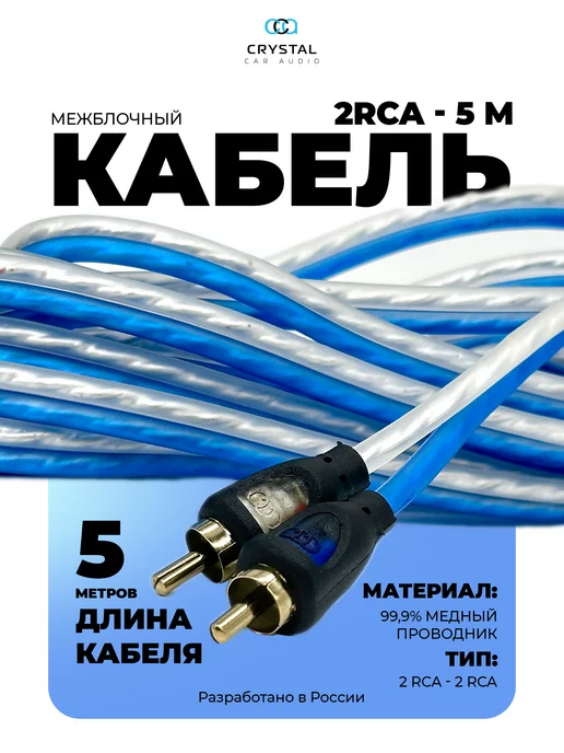 CrystalCarAudio Межблочный кабель 2RCA